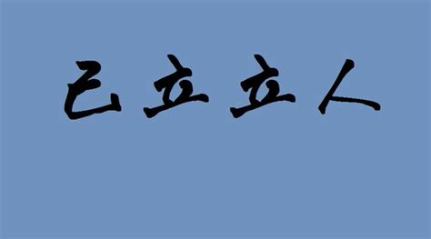 實事求是己立立人意思|實事求是 的意思、解釋、用法、例句